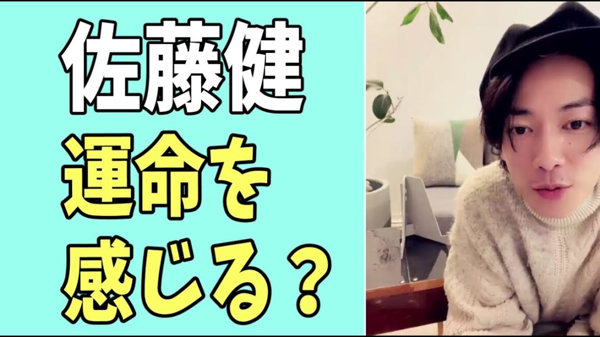 佐藤健　やっぱり運命を感じる？