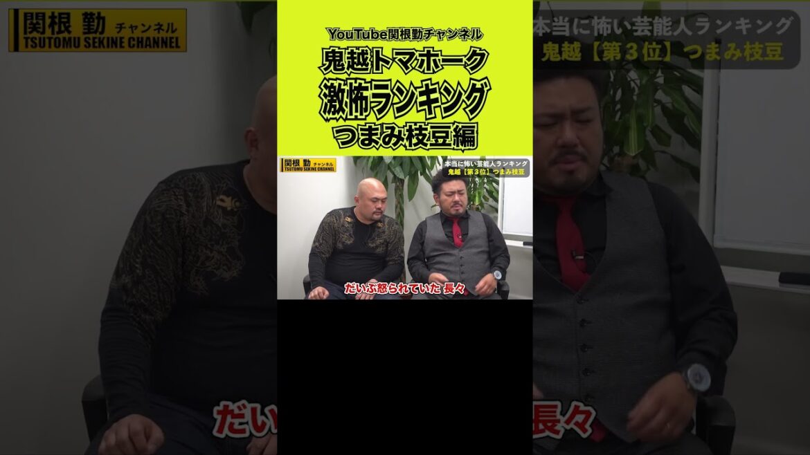 【鬼越トマホーク】恐怖！つまみ枝豆さん#shorts  #千葉真一 #ジャイアント馬場 #タモリ #明石家さんま #萩本欽一 #長嶋茂雄
