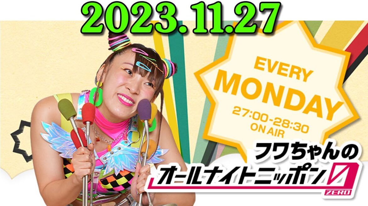 フワちゃんのオールナイトニッポン0(ZERO) 2023.11.27