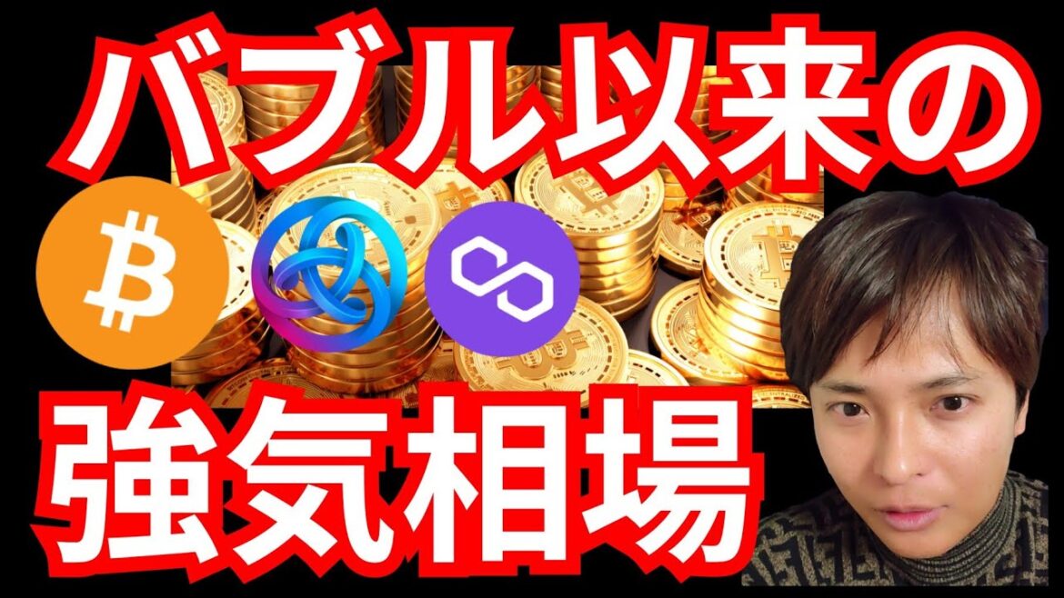 『ビットコインはバブル以来の強気相場。でも年末は？』仮想通貨最新情報+ BTC イーサリアム(ETH) ソラナ(SOL) ポリゴン(MATIC) アスターネットワーク(ASTR) 相場分析