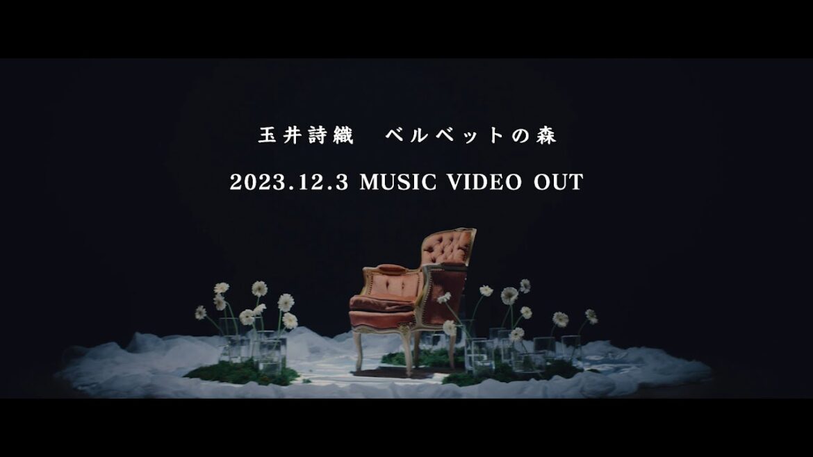 玉井詩織【11月曲】「ベルベットの森」Music Video Teaser(玉井詩織12ヶ月連続ソロ曲プロジェクト『SHIORI TAMAI 12 Colors』) 玉井詩織【11月曲】「ベルベットの森」Music Video Teaser(玉井詩織12ヶ月連続ソロ曲プロジェクト『SHIORI TAMAI 12 Colors』)