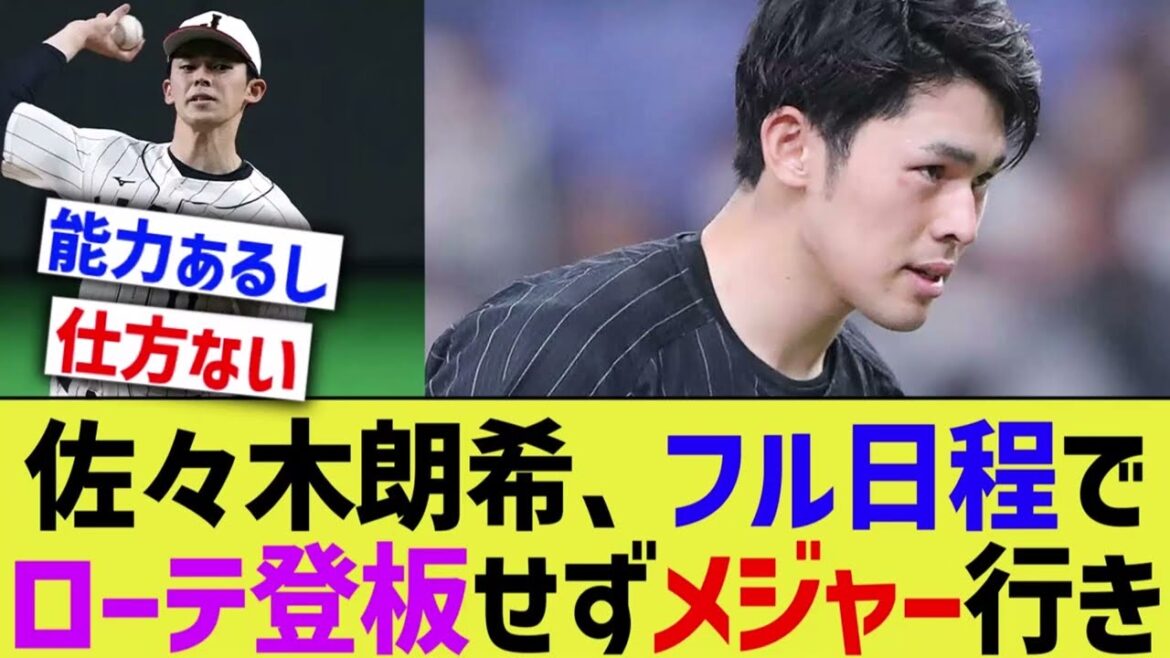 佐々木朗希、シーズンフル日程でローテ登板しないままメジャー行きへ