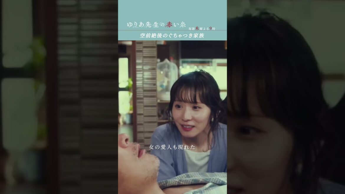空前絶後のぐちゃつき家族　#ゆりあ先生の赤い糸 #菅野美穂 #鈴鹿央士 #木戸大聖 #松岡茉優 #テレビ朝日 #shorts