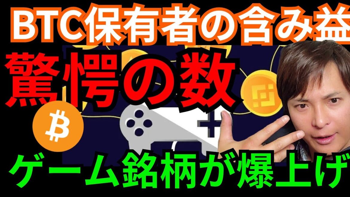 ビットコイン保有者の含み益がすごい。ゲーム系仮想通貨が爆上げ