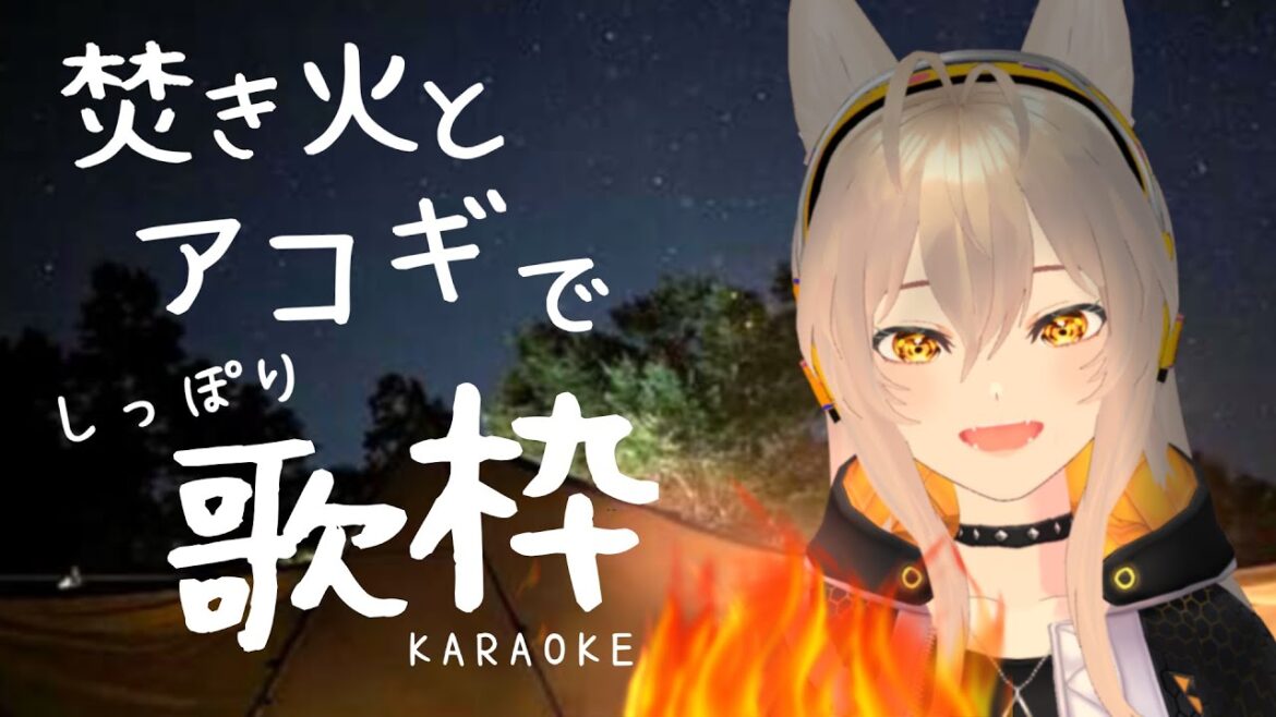 【歌枠☆初見歓迎】ボカロ多め！しっとりアコギアレンジ歌枠【犬丸ぽてる/新人Vtuber】#karaoke  ＃ぽてるとあそぼ