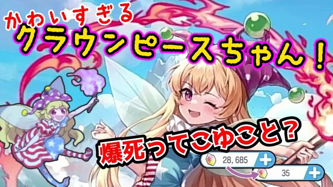 【東方アルカディアレコード】最狂の妖精『クラウンピース』登場！サ終の雰囲気が漂ってても引くぜ！【ゆっくり実況】
