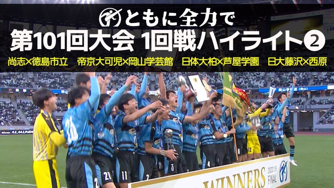 【101回大会ハイライト】1回戦❷｜第102回全国高校サッカー選手権大会（12月28日開幕）