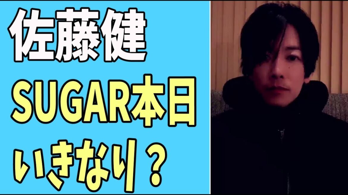 佐藤健　「SUGAR」本日いきなりですか？
