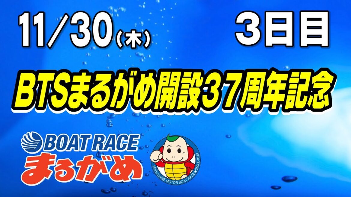 【まるがめLIVE】2023/11/30（木）第3日目～BTSまるがめ開設37周年記念