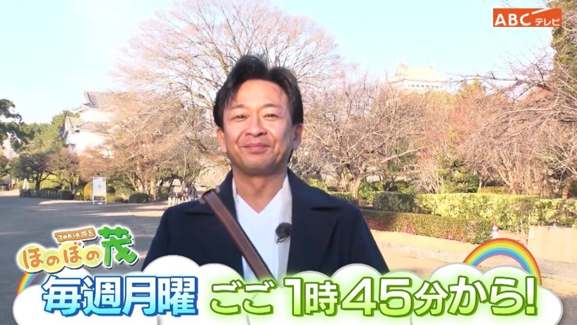 「TOKIO城島　ほのぼの茂」毎週月曜 午後1時45分～放送！
