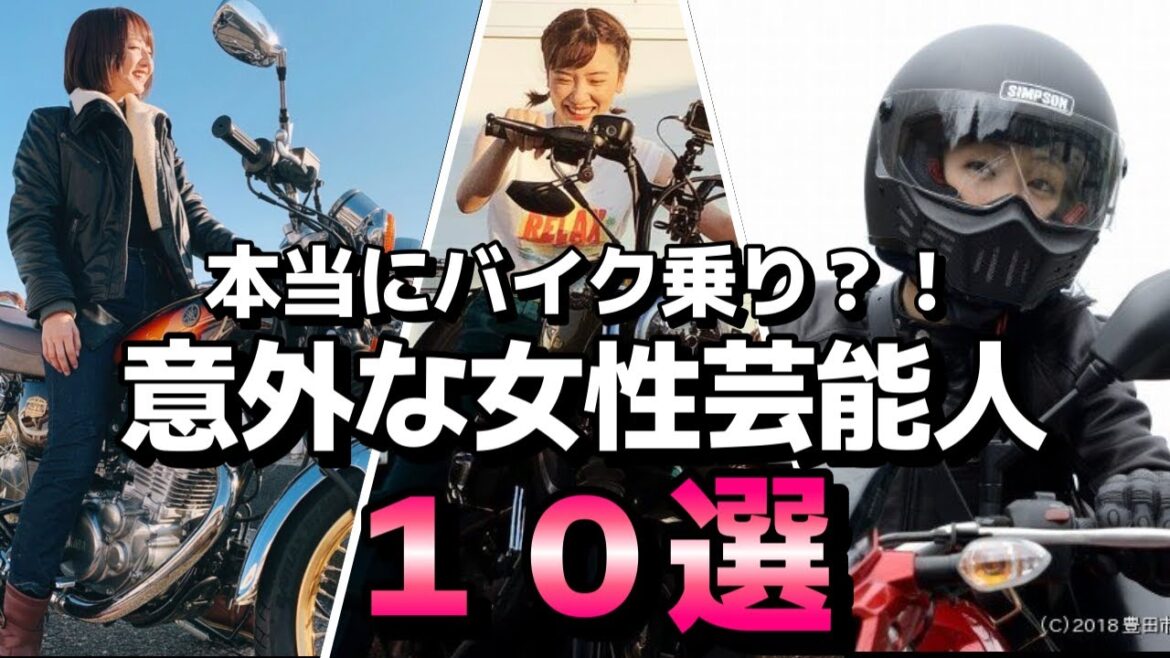 【完全保存版】本当にバイク乗り？！意外な女性芸能人１０選【バイク女子　永野芽郁、壇蜜】