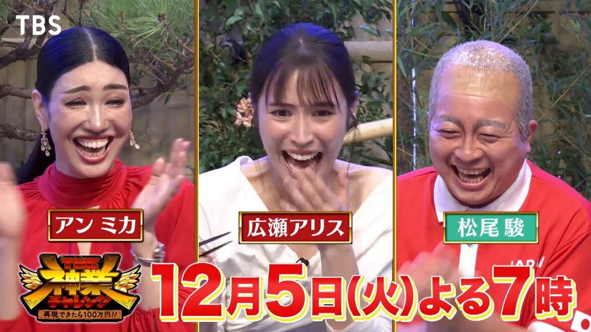 中島健人＆広瀬アリス緊急参戦!! 究極のプレッシャー神業で撃沈!?『THE神業チャレンジ』12/5(火)【TBS】