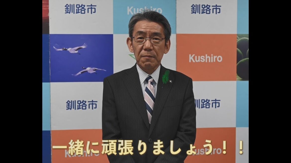 【釧路市】緊急事態宣言の延長に際しての市長メッセージ