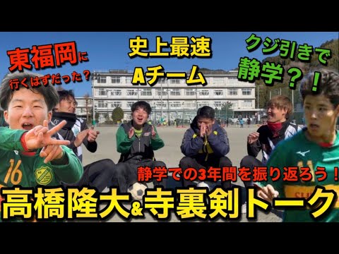 【対談】本当は静学じゃなかった?2人のエースにぶっちゃけ質問答えてもらった! 【対談】本当は静学じゃなかった?2人のエースにぶっちゃけ質問答えてもらった!