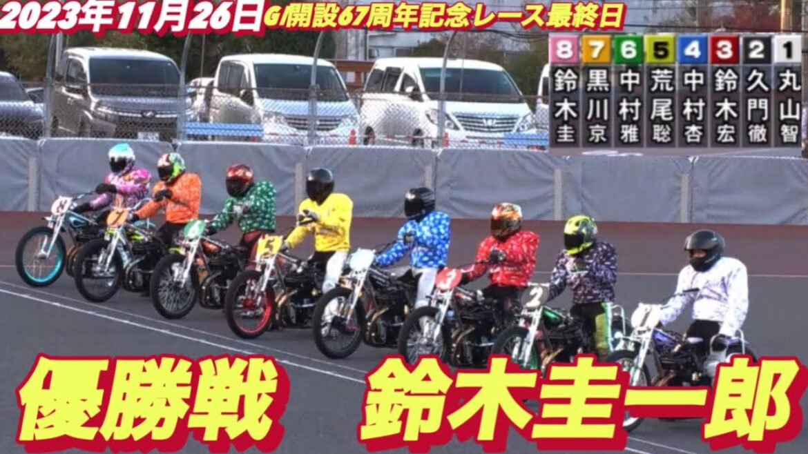 2023年11月26日【12R優勝戦】【鈴木圭一郎】飯塚オートGⅠ開設67周年記念レース最終日【オートレース】