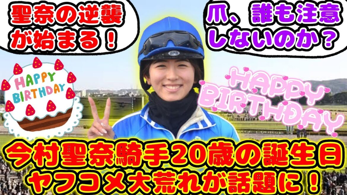 【競馬】今村聖奈騎手11月28日で20歳の誕生日もヤフコメ大荒れが話題に！【競馬の反応集】