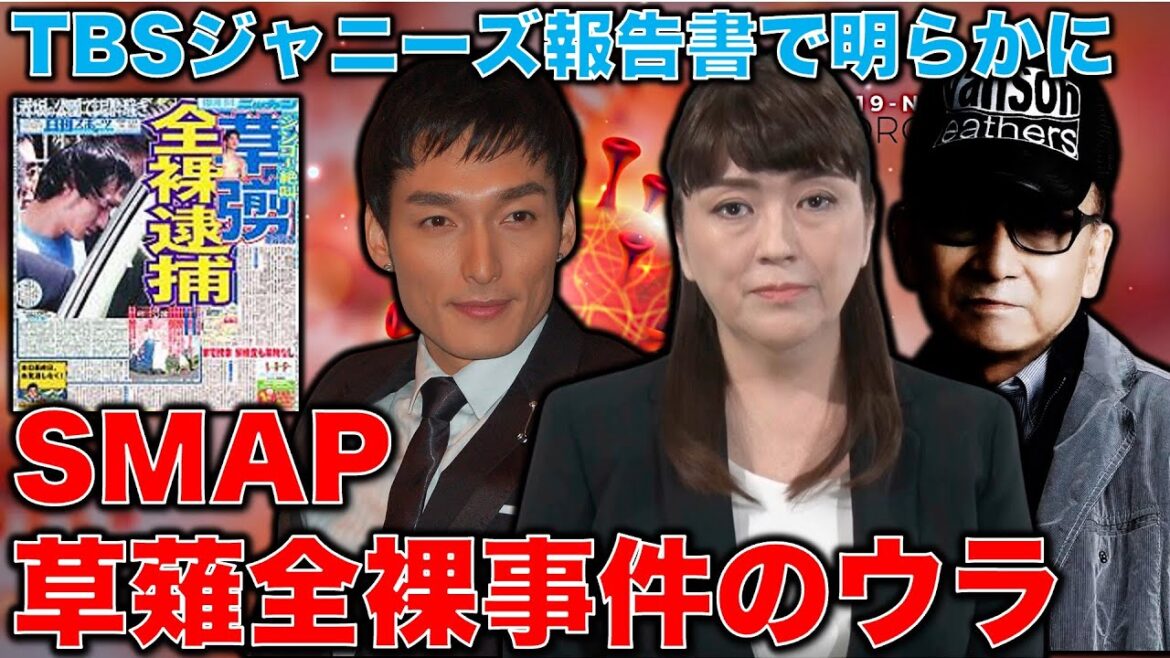 SMAP草彅剛全裸事件のウラにあったTBSの内紛。報道局VS編成局。反省したふりのメディア報告書。元博報堂作家本間龍さんと一月万冊