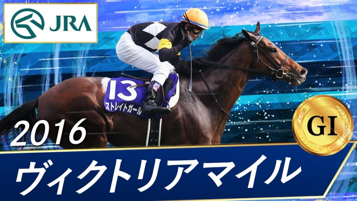 2016年 ヴィクトリアマイル（GⅠ） | ストレイトガール | JRA公式