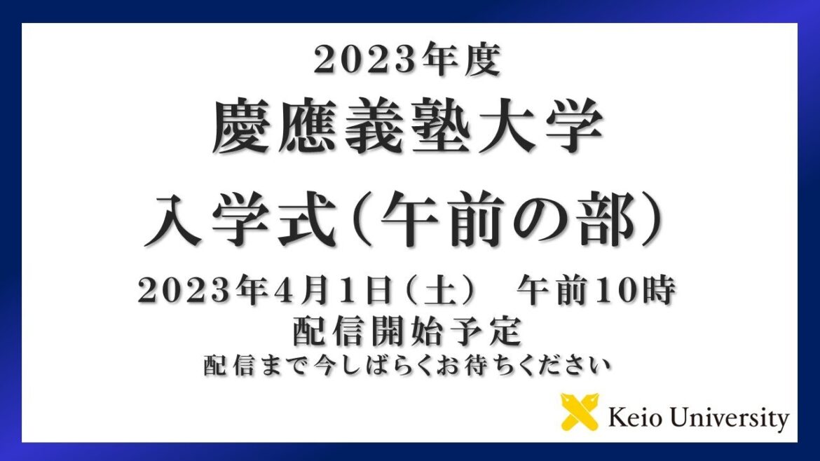 2023年度　慶應義塾大学学部入学式　午前の部