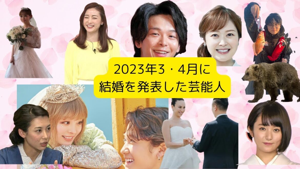 2023年芸の人結婚まとめ　３・4月編