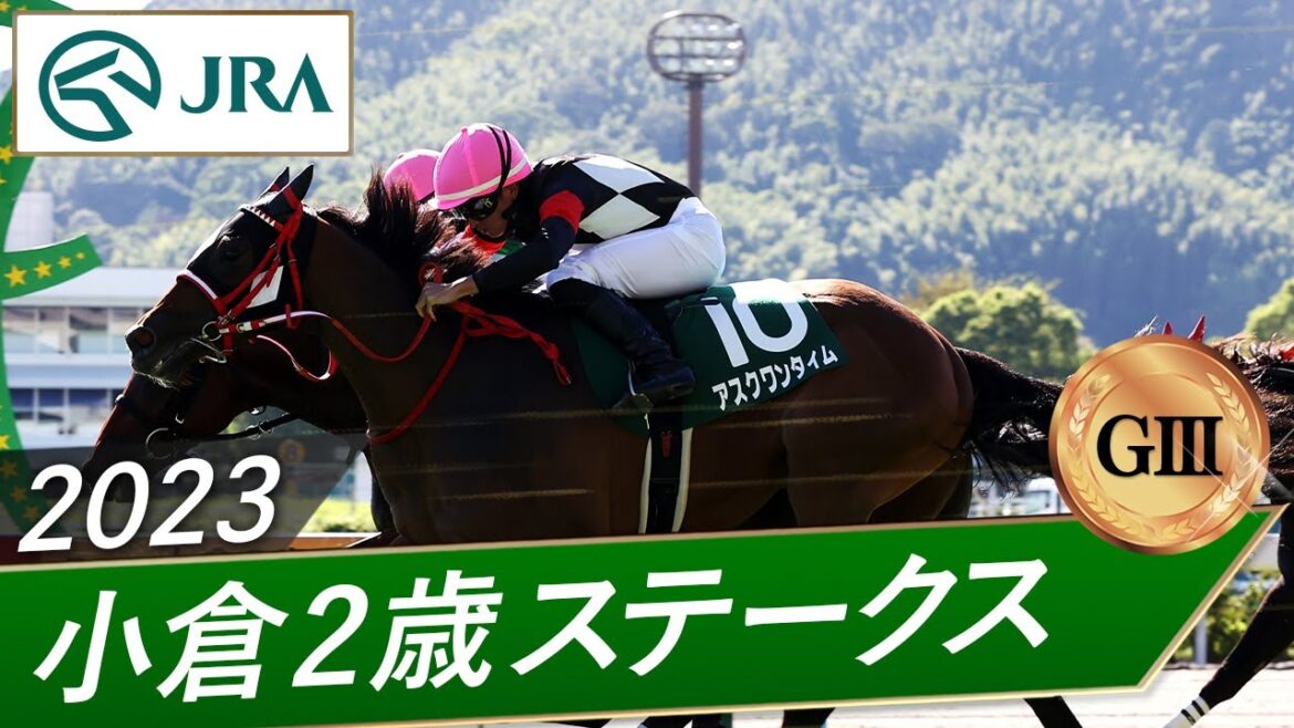 2023年 小倉2歳ステークス（GⅢ） | アスクワンタイム  | JRA公式