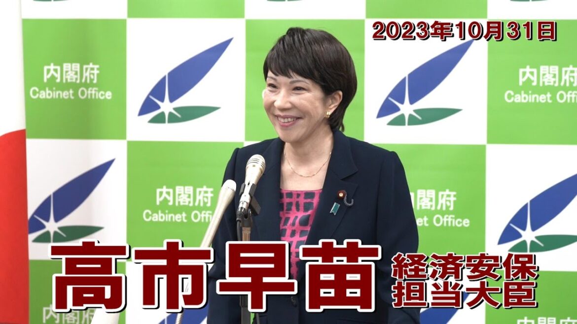 2023年10月31日 高市早苗経済安全保障担当大臣 記者会見