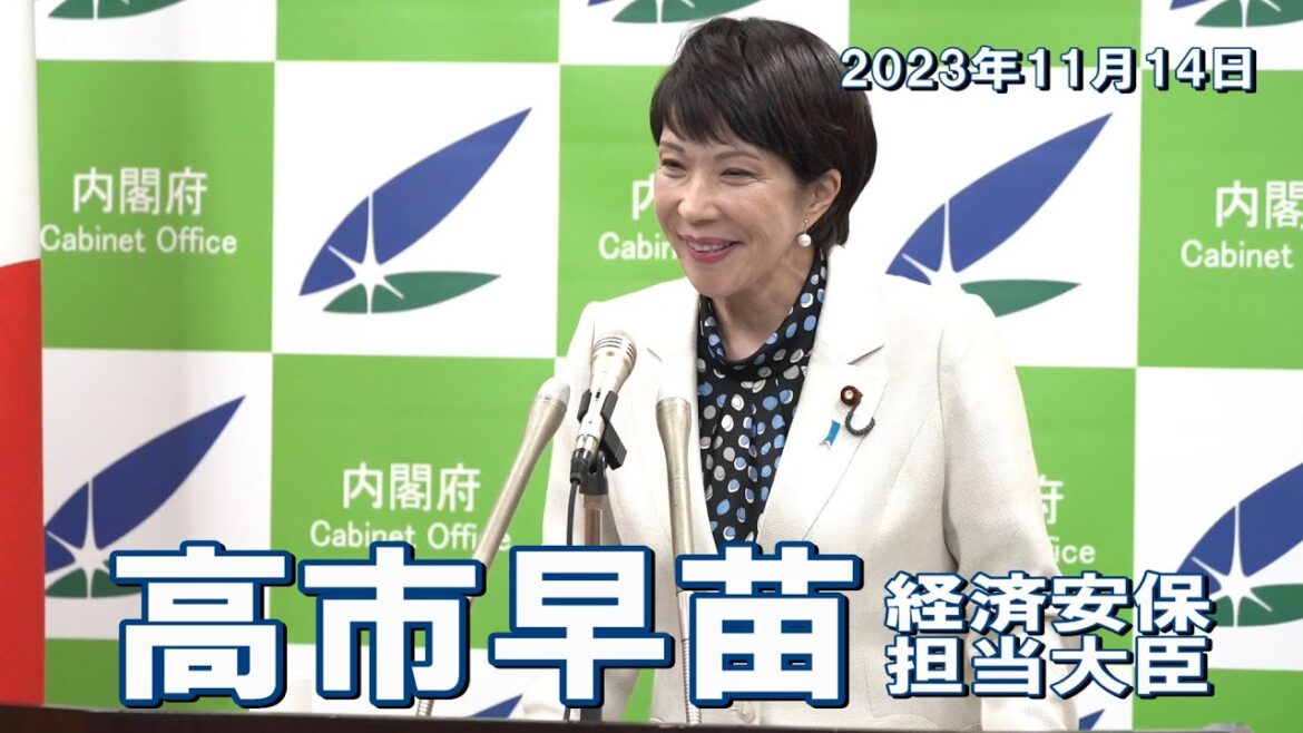 2023年11月14日 高市早苗経済安全保障担当大臣 記者会見