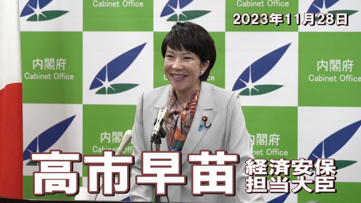 2023年11月28日 高市早苗経済安全保障担当大臣 記者会見