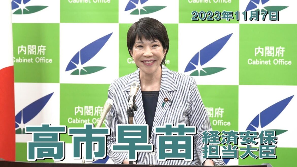 2023年11月7日 高市早苗経済安全保障担当大臣 記者会見