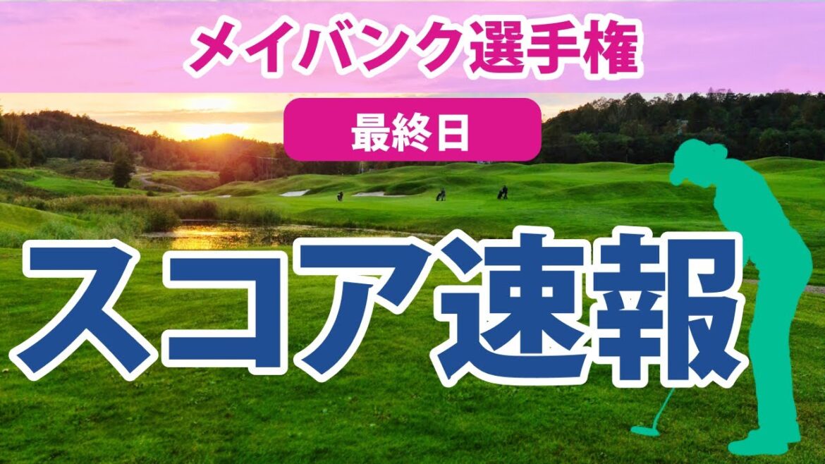 2023 メイバンク選手権 最終日 スコア速報 畑岡奈紗 勝みなみ 笹生優花 西村優菜 古江彩佳 渋野日向子