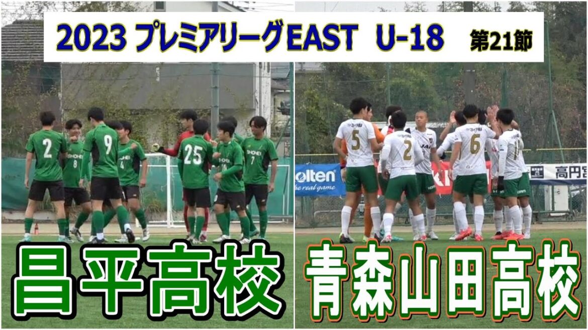 2023 高円宮杯プレミアリーグ EAST  第21節　昌平 VS 青森山田　　　　　　　　観戦地・昌平高校グラウンド