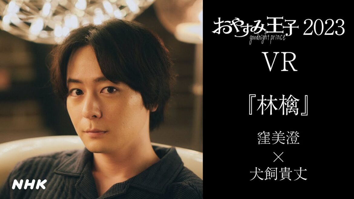 [360°VR]【犬飼貴丈があなたの隣で読み聞かせ】窪美澄「林檎」| おやすみ王子 | NHK