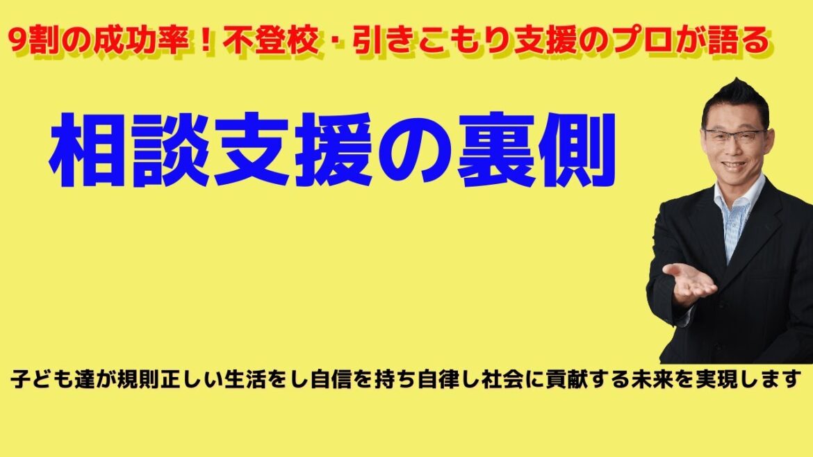 9割の成功率！不登校・引きこもり支援のプロが語る