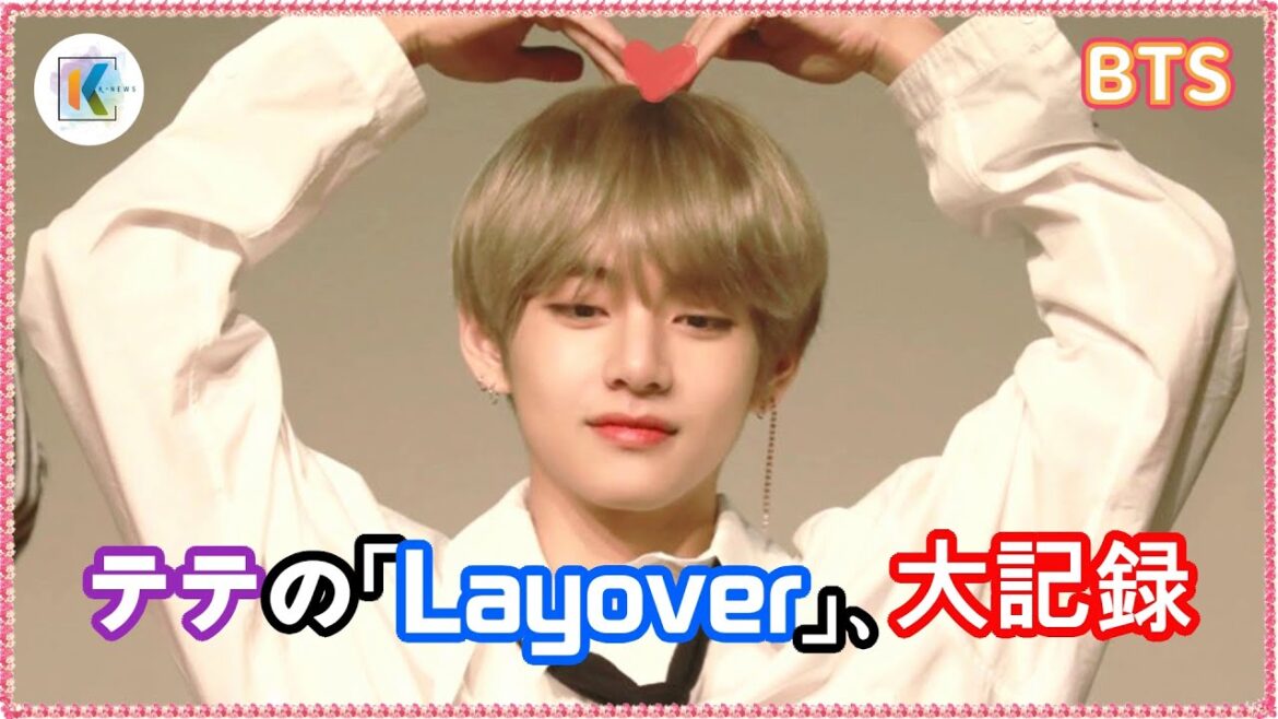 BTSのVの「Layover」、ビルボード年間総合アルバムセールスで大記録達成!K-POPソロアーティストとしての驚異の成功 BTSのVの「Layover」、ビルボード年間総合アルバムセールスで大記録達成!K-POPソロアーティストとしての驚異の成功