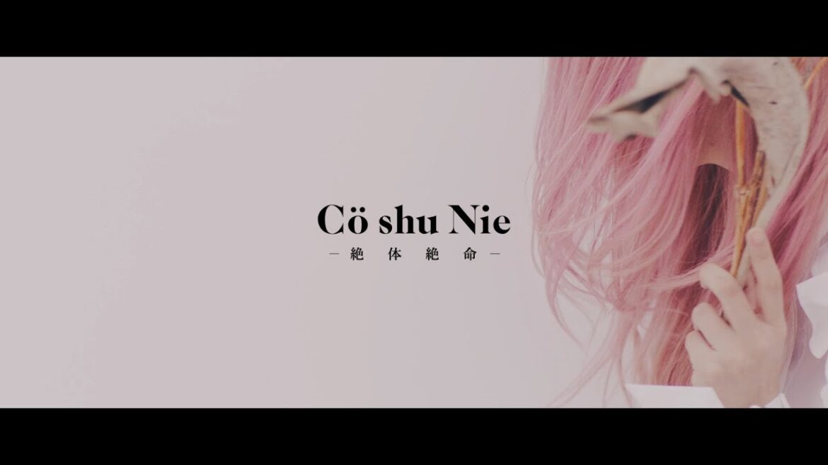 Cö shu Nie – 絶体絶命 (Official Video)　/ “約束のネバーランド” ED