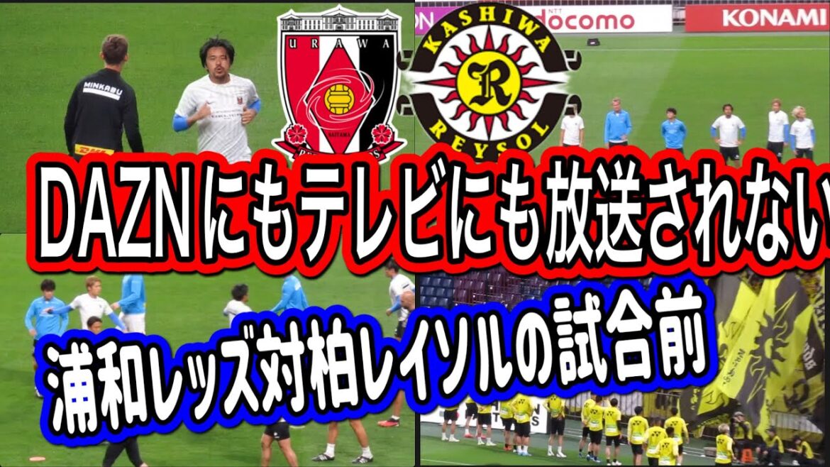 🔴DAZNやテレビやハイライトでは放送されない浦和レッズ対柏レイソルの試合前!試合開始まで明治安田生命J1リーグ/浦和レッズ/DAZN/ハイライト/チャント/サポーター/サッカー日本代表/AFC決勝 🔴DAZNやテレビやハイライトでは放送されない浦和レッズ対柏レイソルの試合前!試合開始まで明治安田生命J1リーグ/浦和レッズ/DAZN/ハイライト/チャント/サポーター/サッカー日本代表/AFC決勝