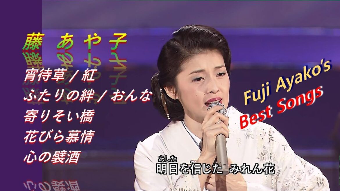 ENKA(演歌엔카)  藤 あや子  Fuji Ayako’s Best Songs  ♪宵待草 / 紅 / ふたりの絆 / おんな / 寄りそい橋 / 花びら慕情 / 心の襞