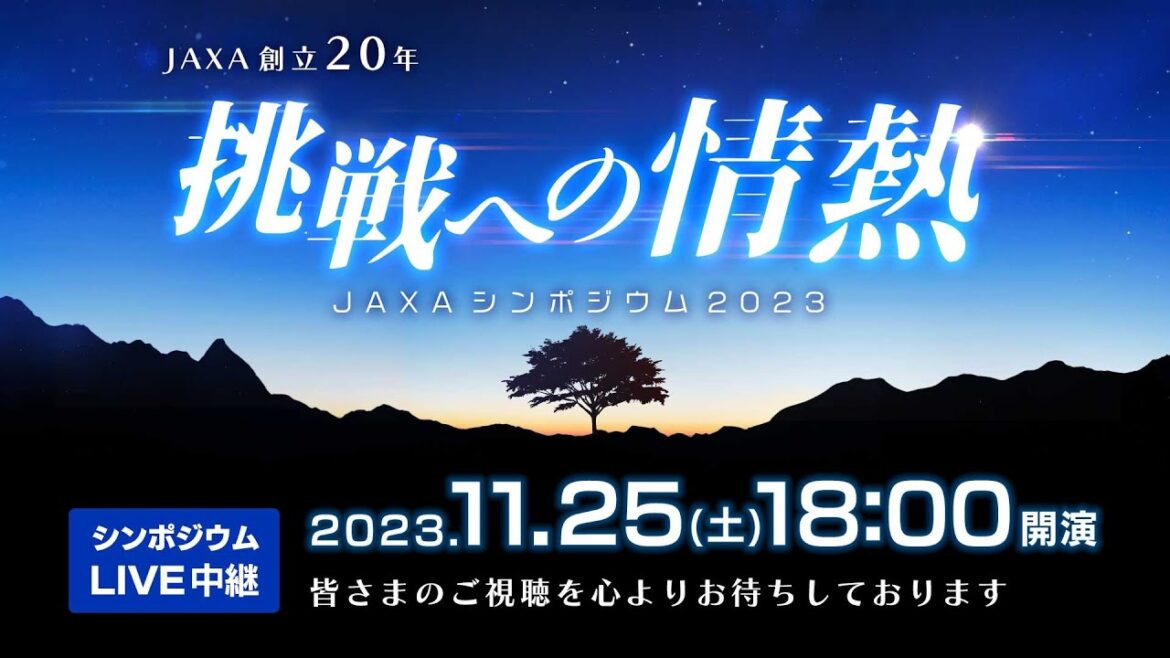 JAXA創立20年　JAXAシンポジウム2023「挑戦への情熱」