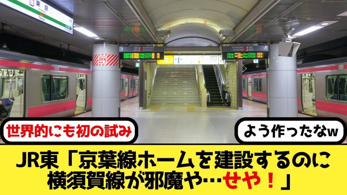 JR東「京葉線東京駅のホームを建設するのに横須賀線が邪魔や…せや！」