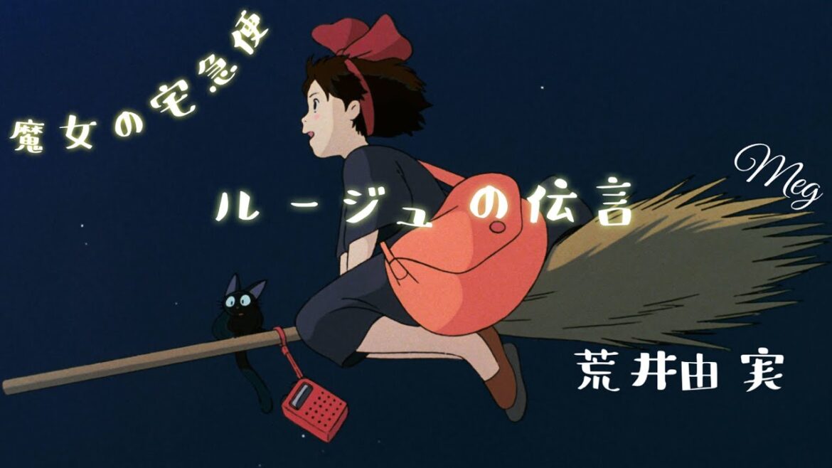 Kiki 〜魔女の宅急便〜『ルージュの伝言』荒井由実(松任谷由実) カバー