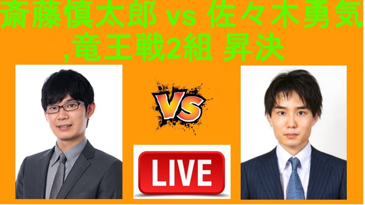 [LIVE] 斎藤慎太郎八段 vs 佐々木勇気八段 ,竜王戦2組 昇決  | 藤井聡太竜王 vs 羽生善治九段 - 第48期棋王戦コナミグループ杯 敗者復活戦