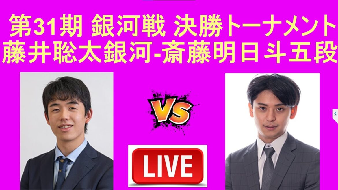 [LIVE ] 藤井聡太銀河 vs 斎藤明日斗五段  第31期 銀河戦 決勝トーナメント 1回戦 | 伊藤園お〜いお茶杯王位戦 予選    佐藤天彦九段 vs 佐藤秀司八段