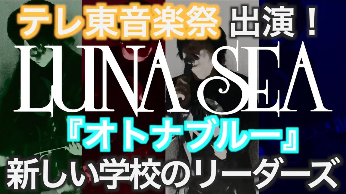 LUNA SEA『オトナブルー』テレ東音楽祭出演記念！ byたむたむ