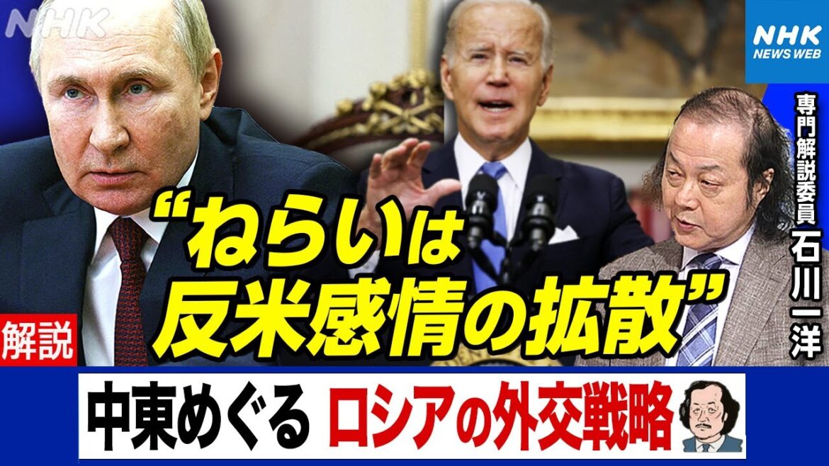 NHK |【解説】アメリカのウクライナ支援停滞を狙うプーチン大統領 パレスチナ問題を政治利用か ロシアの外交戦略を石川一洋解説委員が分析|キャッチ!世界のトップニュース
