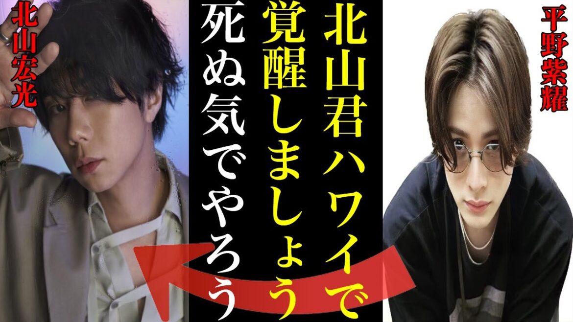 Number_iと北山宏光がハワイへ旅立つ“驚愕の理由“...平野紫耀や神宮寺勇太や岸優太はさらにパワーアップして戻ってくるのか