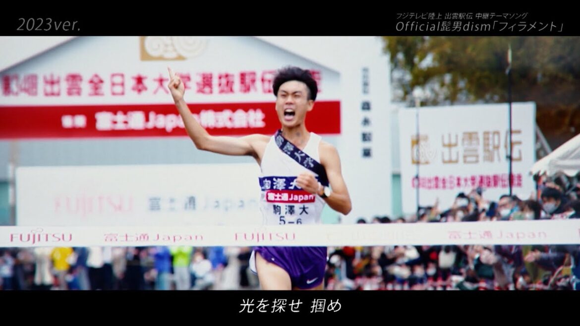 Official髭男dism出雲駅伝 中継テーマソング「フィラメント」スペシャル動画2023 ver.＜フジテレビ公式＞