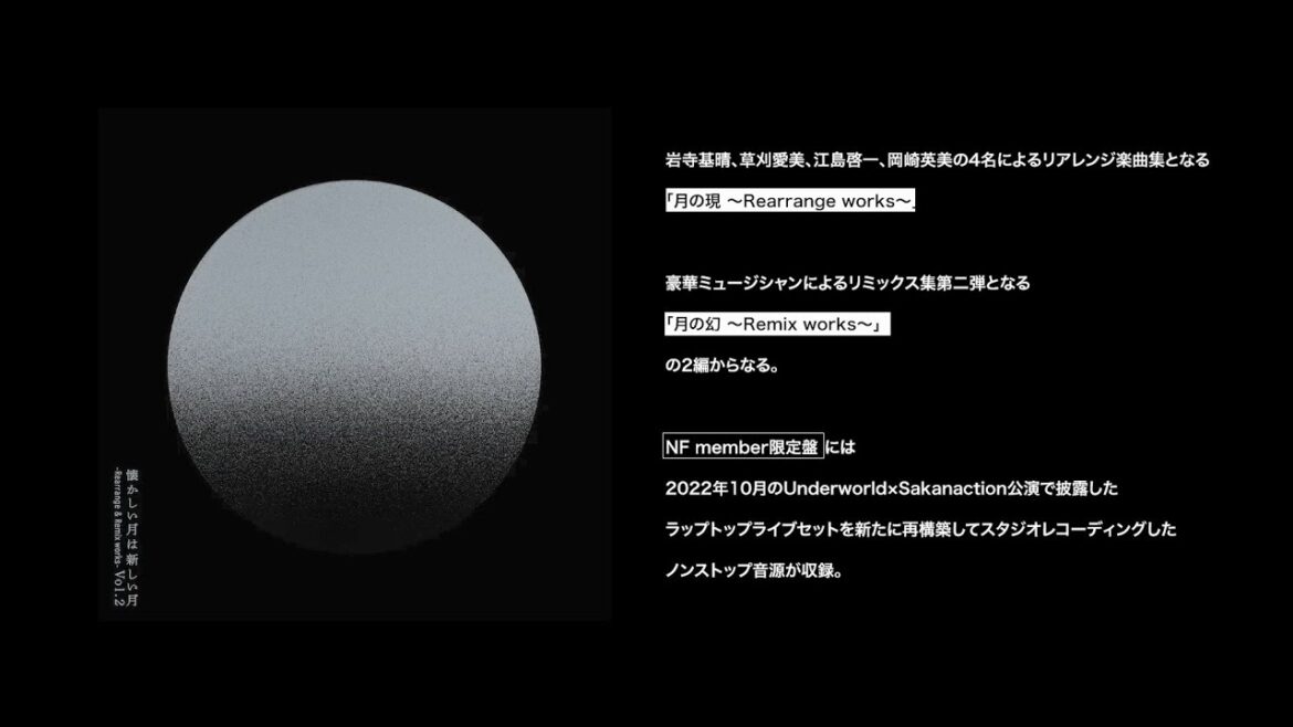 The behind story of 「懐かしい月は新しい月 Vol.2 ~ Rearrange & Remix works ~」 -teaser- The behind story of 「懐かしい月は新しい月 Vol.2 ~ Rearrange & Remix works ~」 -teaser-