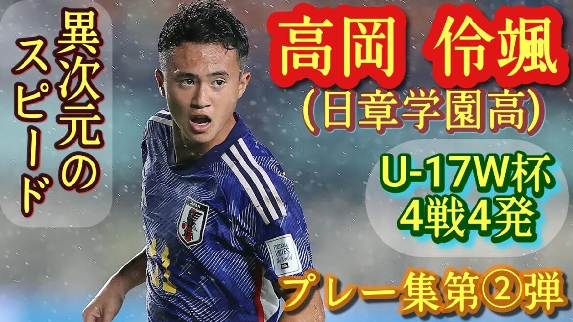 W杯で日本をGL敗退の危機から救ったスピードスター【高岡伶颯】U-17W杯代表。日章学園高。プレー集第②弾！TAKAOKA Rento。高校サッカー