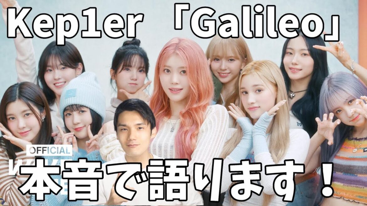 WAKEONEはあれだけどみんな頑張ってる！！！【MV感想会】Kep1er 케플러 | ‘Galileo’ M/V