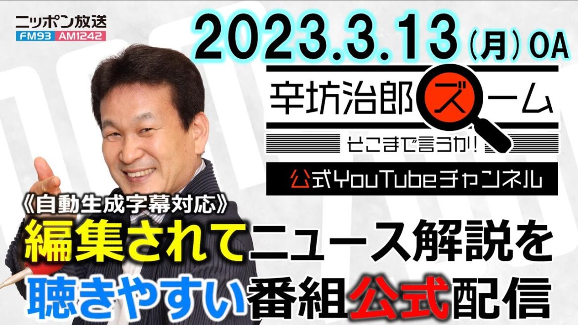WBC視聴率▼シリコンバレー銀行破綻の影響▼スーパー「アキダイ」社長を直撃▼マスク着用“個人の判断”に▼総務省「高市レク」 23/3/13(月) ニッポン放送「辛坊治郎ズームそこまで言うか!」公式